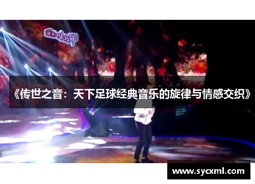 《传世之音:天下足球经典音乐的旋律与情感交织》 《传世之音:天下足球经典音乐的旋律与情感交织》