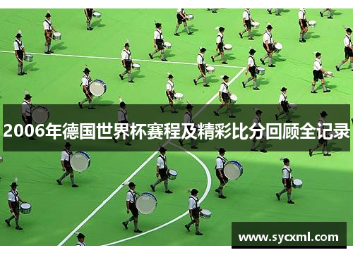 2006年德国世界杯赛程及精彩比分回顾全记录