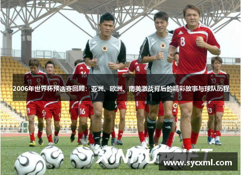 2006年世界杯预选赛回顾:亚洲、欧洲、南美激战背后的精彩故事与球队历程 2006年世界杯预选赛回顾:亚洲、欧洲、南美激战背后的精彩故事与球队历程