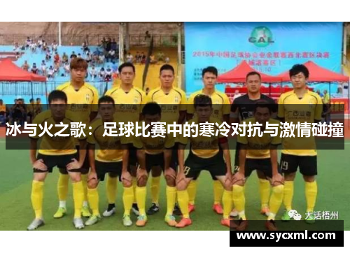 冰与火之歌：足球比赛中的寒冷对抗与激情碰撞