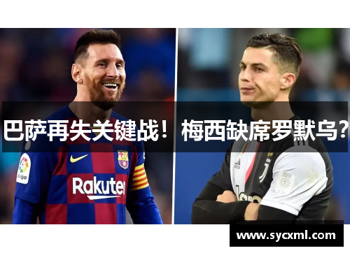 巴萨再失关键战!梅西缺席罗默乌? 巴萨再失关键战!梅西缺席罗默乌?