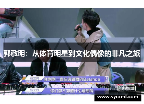 郭敬明：从体育明星到文化偶像的非凡之旅