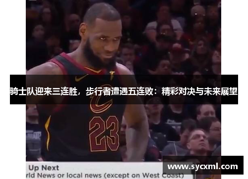骑士队迎来三连胜，步行者遭遇五连败：精彩对决与未来展望