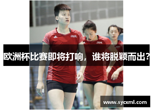 欧洲杯比赛即将打响，谁将脱颖而出？