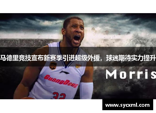 马德里竞技宣布新赛季引进超级外援，球迷期待实力提升