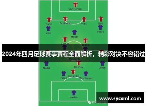 2024年四月足球赛事赛程全面解析,精彩对决不容错过 2024年四月足球赛事赛程全面解析,精彩对决不容错过