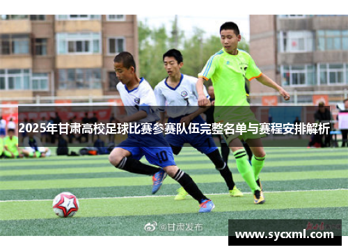 2025年甘肃高校足球比赛参赛队伍完整名单与赛程安排解析