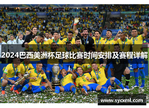 2024巴西美洲杯足球比赛时间安排及赛程详解 2024巴西美洲杯足球比赛时间安排及赛程详解