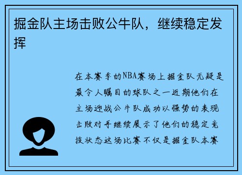掘金队主场击败公牛队，继续稳定发挥