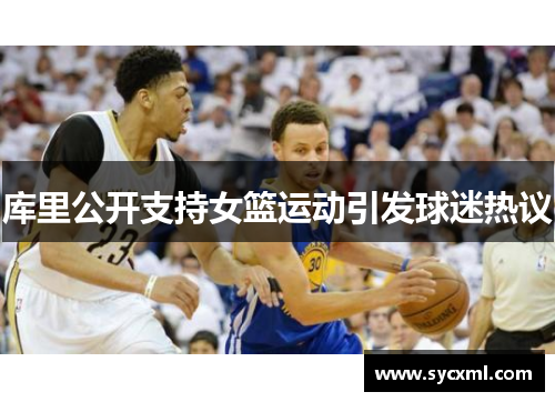 库里公开支持女篮运动引发球迷热议