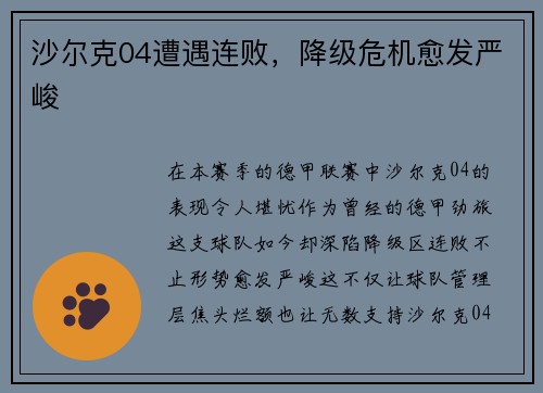 沙尔克04遭遇连败，降级危机愈发严峻