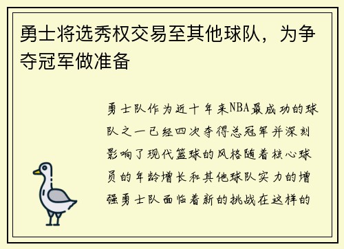 勇士将选秀权交易至其他球队，为争夺冠军做准备