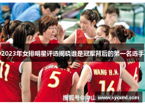 2023年女排明星评选揭晓谁是冠军背后的第一名选手