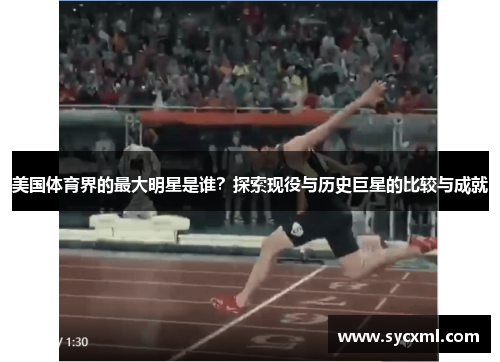 美国体育界的最大明星是谁?探索现役与历史巨星的比较与成就 美国体育界的最大明星是谁?探索现役与历史巨星的比较与成就