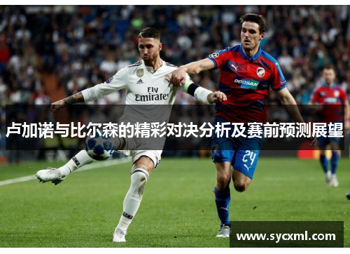 卢加诺与比尔森的精彩对决分析及赛前预测展望