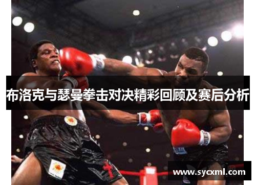 布洛克与瑟曼拳击对决精彩回顾及赛后分析