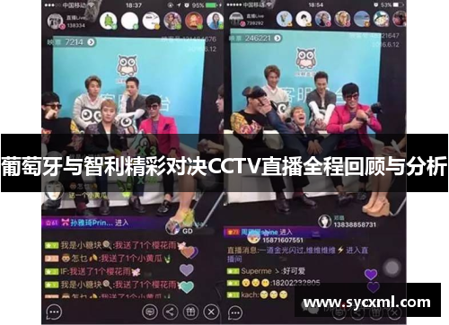 葡萄牙与智利精彩对决CCTV直播全程回顾与分析