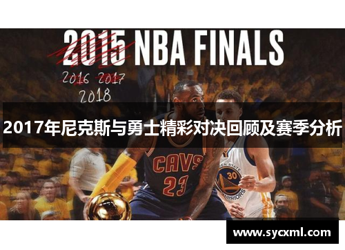 2017年尼克斯与勇士精彩对决回顾及赛季分析