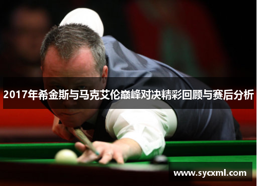 2017年希金斯与马克艾伦巅峰对决精彩回顾与赛后分析