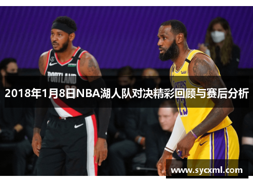 2018年1月8日NBA湖人队对决精彩回顾与赛后分析
