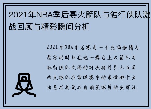 2021年NBA季后赛火箭队与独行侠队激战回顾与精彩瞬间分析