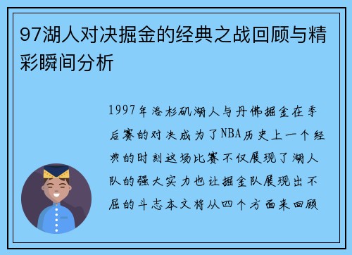 97湖人对决掘金的经典之战回顾与精彩瞬间分析