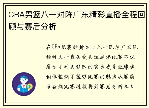 CBA男篮八一对阵广东精彩直播全程回顾与赛后分析
