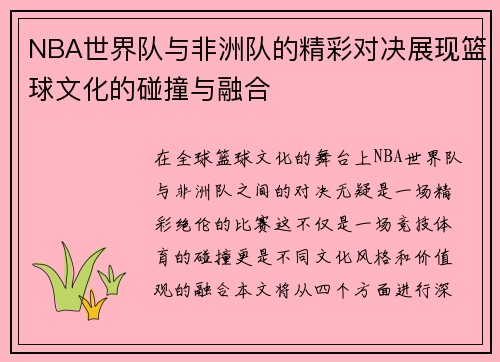 NBA世界队与非洲队的精彩对决展现篮球文化的碰撞与融合