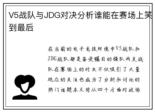 V5战队与JDG对决分析谁能在赛场上笑到最后