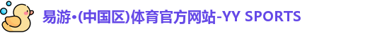 yy易游体育
